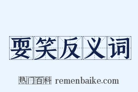 耍笑反义词是什么意思的图片